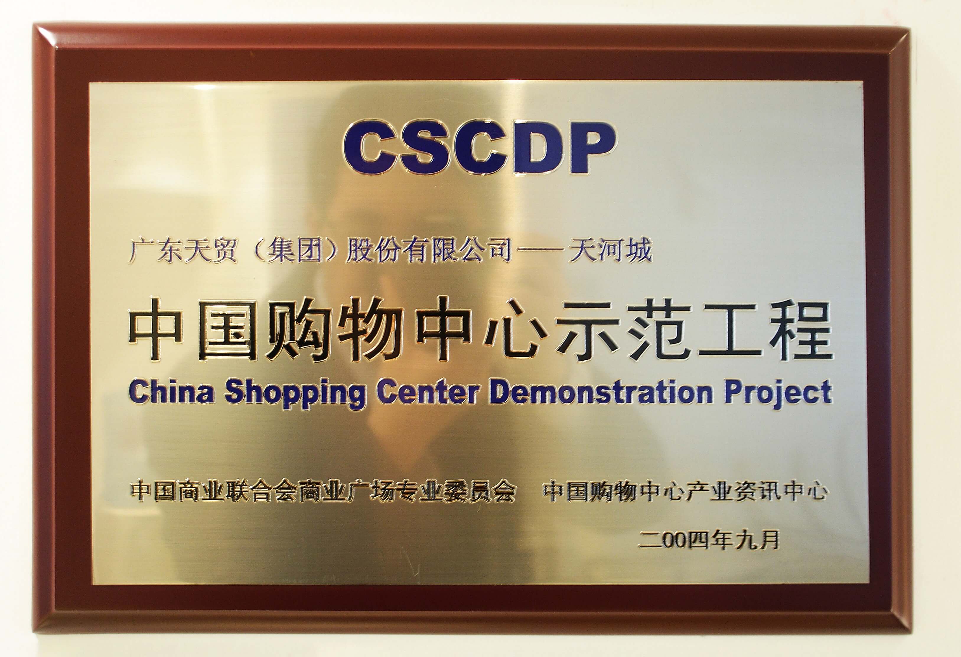 2004年广东博天堂918国际厅天河城公司获评中国购物中心示范工程-min.jpg